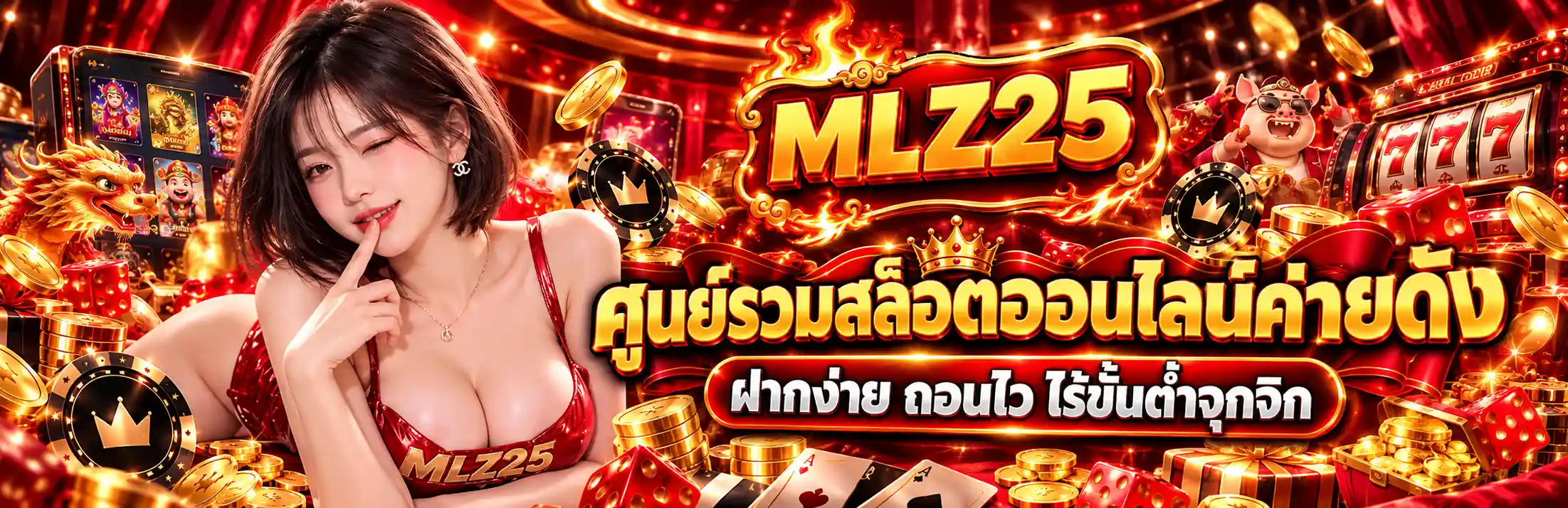 MLZ25 ศูนย์รวมสล็อตออนไลน์ค่ายดัง ฝากง่าย ถอนไว ไร้ขั้นต่ำจุกจิก