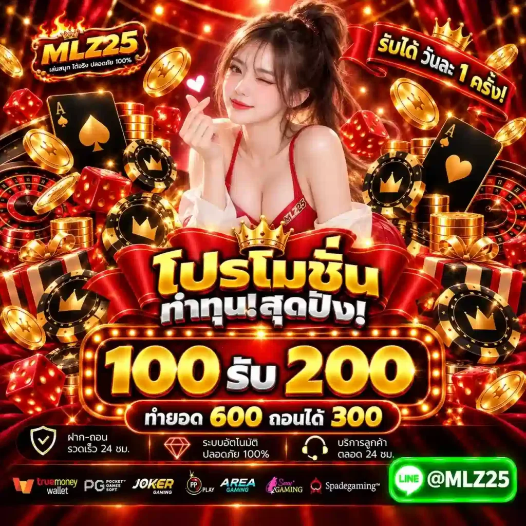 MLZ25 ศูนย์รวมสล็อตออนไลน์ค่ายดัง ฝากง่าย ถอนไว ไร้ขั้นต่ำจุกจิก