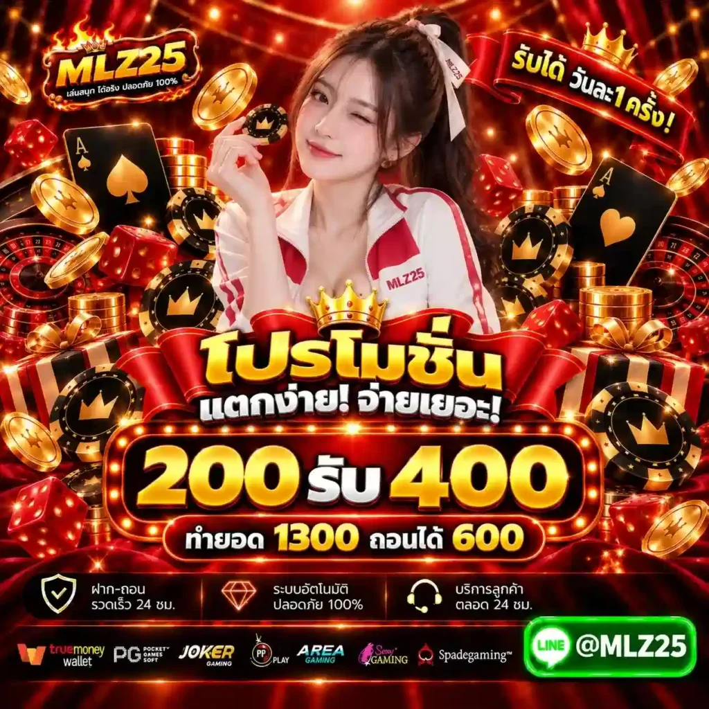MLZ25 ศูนย์รวมสล็อตออนไลน์ค่ายดัง ฝากง่าย ถอนไว ไร้ขั้นต่ำจุกจิก